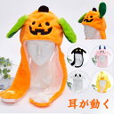 ハロウィン かぶりもの 帽子 カボチャ 耳が動く帽子 コスプレ 仮装 被り物 着ぐるみ帽子 キャップ かわいい 悪魔 幽霊 アヒル コスチューム アニマルハット...