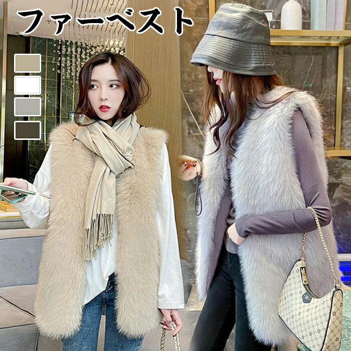 ファーベスト レディース ファー ベスト フェイクファー 秋冬 ベスト 袖なし ファーコート ジレ ノーカラー ミドル丈 ジャケット エコファー 体型カバー 羽...