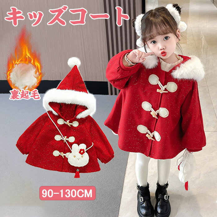 クリスマス コート 女の子 キッズ アウター ボアコート プレゼント ジャケット 秋冬 子ども アウター ボア 子供コート 厚手 モコモコ 暖かい 防寒 長袖 ...