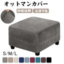 オットマンカバー スツールカバー フット 正方形 フィット ベロア調 足置き台カバー おしゃれ かわいい 洗える 正方形 伸縮 インテリア スリップカバー ジャ...