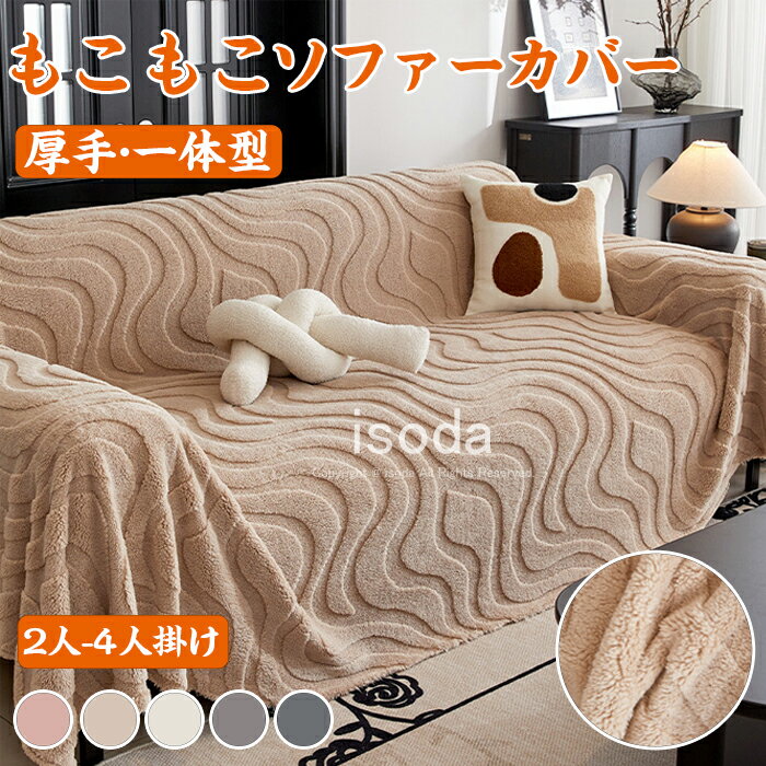 ソファーカバー 冬 ふわふわ ソファーパッド かけるだけ あったか 冬 厚手 4人掛け 3人掛け 2人掛け 保..