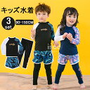 キッズ 水着 セパレート ラッシュガード 3点セット 長袖 女の子 男の子 上下セット スクール水着 子供用 おしゃれ 水着 セット ガールズ ボーイズ 子供水着 ジュニア 水着 スイムウェア フィットネス レギンス 小学生 海水浴 UV対策 日焼け防止
