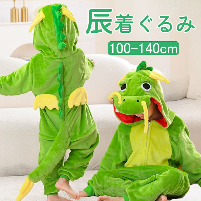 部分短納期・ 辰 着ぐるみ 子供 ベビー 龍 干支 着ぐるみ もこもこ カバーオール 赤ちゃん キッズ ベビー服 子供用 恐竜 動物 冬 フード付き ハロウィン 衣装 コスプレ パーティー衣装 男の子 女の子 前開き 怪獣 パジャマ 幼稚園 小学校 干支 お正月