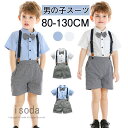 【期間限定・10%OFF】キッズ フォーマル 子供服 入学式 スーツ 男の子 3点セット 半袖 ショートパンツ サスペンダー シャツ ストライプ 可愛い 夏 蝶...
