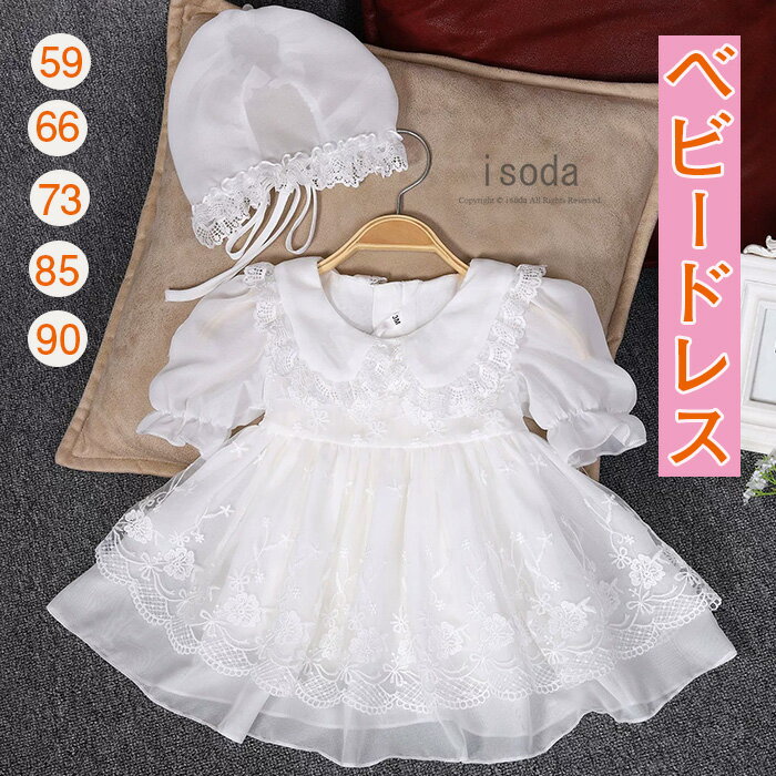 女の子 子供ドレス キッズ ドレス ベビードレス セレモニードレス 赤ちゃん 帽子つき ベビー服 新生児 ..