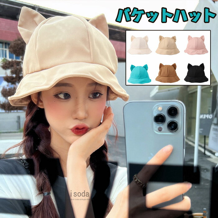 日よけ バケットハット 猫耳付き レディース バケット UV 猫耳 日焼け防止 遮光 日除け帽子 無地 春夏 ..