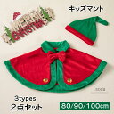 2点セット マント ポンチョ クリスマス もこもこ サンタ 防寒 キッズ 子ども ケープ コート ふわふわ モコモコ アウター ケープ コスプレ 女の子 男の子...