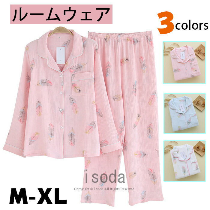 レディース ルームウェア パジャマ 部屋着 オールシーズン 前開き ルームウェア セット 長袖 上下セット ルームウエア ロングパンツ 柔らかい パジャマ 無地...