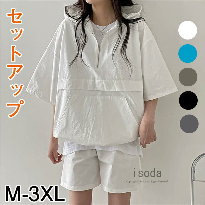 アノラック セットアップ ルームウェア レディース 上下セット 2点セット 夏 半袖 ゆったり ショートパンツ トップス パンツ カジュアル リラックス 韓国風 パジャマ 短パン おしゃれ 大人可愛い ハーフパンツ 大きいサイズ ワンマイル 春 夏