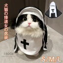 【期間限定・10%OFF】ハロウィン コスチューム 犬服 猫服 シスター 修道女 犬 猫 コスプレ ペット用 可愛い ドッグウェア 着脱簡単 ペットウェア コス...