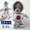【期間限定・10%OFF】犬服 コスプレ ハロウィン コスチューム 猫服 宇宙飛行士 犬 猫 宇宙 ペット用 可愛い ドッグウェア 着脱簡単 ペットウェア コス...