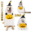 仮装 ハロウィン 変身服 犬服 コスチューム 猫服 シスター カボチャ&おばけ ペット変身 犬 猫 コスプレ ペット用 可愛い ドッグウェア 着脱簡単 ペットウ...