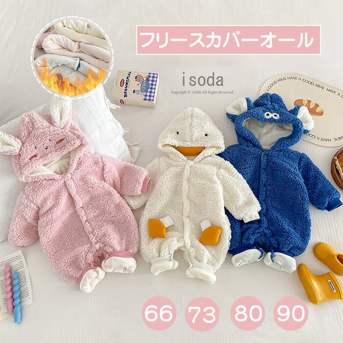【期間限定・10%OFF】ロンパース ベビー服 長袖 カバーオール 女の子 秋冬 男の子 ベビー 赤ちゃん 着ぐるみ ふわふわ フリース 着ぐるみ 保温 フード...