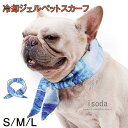 犬 クールネック 犬用 クールバンド 犬用ネッククーラー 夏 ひんやり 冷感 涼しい 暑さ対策 ペット用 ひんやりグッズ 小型犬 中型犬 おしゃれ 冷却 熱中症...