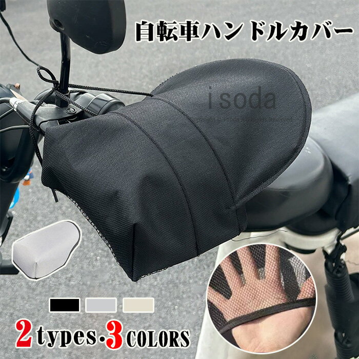 【期間限定・10%OFF】自転車 ハンドルカバー 防水 夏用 紫外線対策 UVカット 遮光 電動自転車 防風 おしゃれ かわいい 通気性 涼しい 日焼け防止 撥水 防水 シンプル メッシュ バイク スクーター 通勤 通学 日よけ 雨よけ