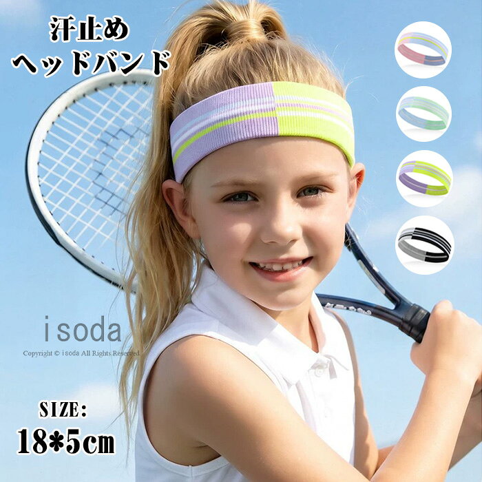 Item Information 商品名 ヘッドバンド 子ども キッズ 汗止め ヘアバンド 男の子 女の子 アウトドアバンダナ スポーツターバン 子供用 吸汗速乾 肌触りが柔らかい 素材 ポリエステル 説明 【吸汗速乾】 吸汗性と速乾性を兼ねた高品質な素材使用、非常に肌なじみがよく、通気性もとても良いです。頭から垂れてきた汗を吸い取り素早く乾かしてくれます。 【伸縮性抜群】 適度な伸縮性なので、ダンスやランニングなど激しい運動でもズレたりせず、ピッタリとフィット！重さも感じないため付け心地も良く、あらゆるスポーツに最適なヘアバンドです。 【適用場合】スケボー、スケートボード、スポーツ、運動、野球、バスケ、バレーボール、バレエ、サッカー、フットサル、テニス、バドミントン、卓球、ランニング、ジョギング、キッズダンス、アウトドア、登山、山登り、ハイキングなど、様々なシーンで活用いただけます。スポーツシーンはもちろんですが、お部屋でのリラックスタイムや、お風呂上がりなどでもご使用いただけます。 ご注意 ※30度のぬるま湯に中性洗剤を薄めて優しく単品手洗いして下さい。 ※お客様のモニター環境により実物の色合いと若干お色目が異なる場合がございます。 ※商品生地、色合い、コサージュやその他装飾部品の色やデザイン等、生産時期 によって、差異が生じます。そのため、同じ商品を複数点ご購入の場合、場合に よって色、コサージュのデザイン等差異がでる場合がございます。ご了承ください。 ※着用・保管頂きます際には他のものとの摩擦などにより色移りや傷になる場合が 御座いますのでご注意ください。