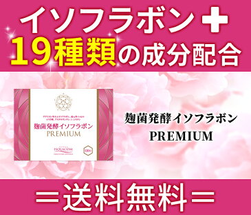 【1箱】【送料・手数料無料】大豆イソフラボン サプリメント＜麹菌発酵イソフラボンPREMIUM120粒＞【1日4〜8粒飲用】【宅急便・日時指定可】麹菌発酵イソフラボンに若々しさをプラスオン。「サビにくい」人生を応援します！