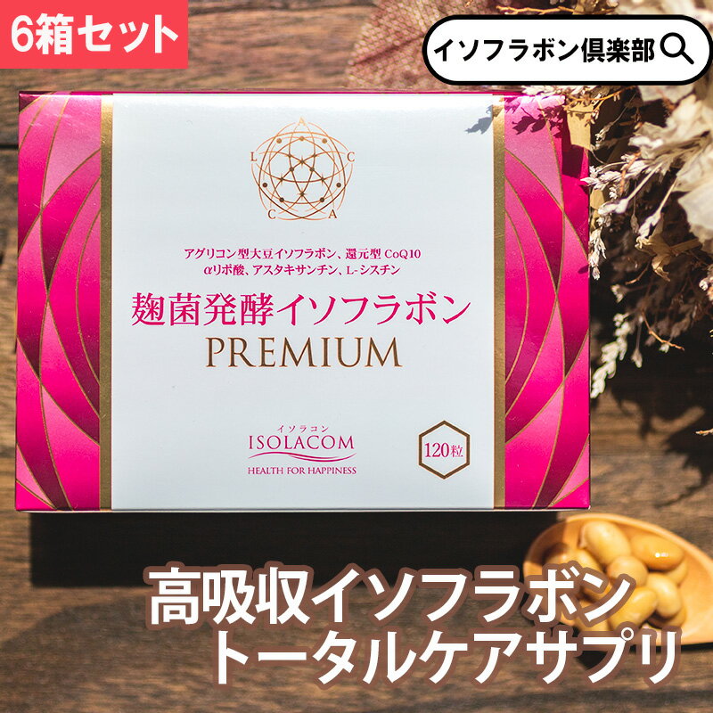 麹菌発酵 イソフラボン PREMIUM 120粒 6箱 約3ヵ月分 アグリマックス イソラコン 大豆イソフラボン サプリメント大豆 イソフラボン大豆 美容サプリメント 40代 50代 美容サプリ エクオール 発酵美容 還元型コエンザイムq10 女性 フェムケア フェムテック 販売 まとめ買い