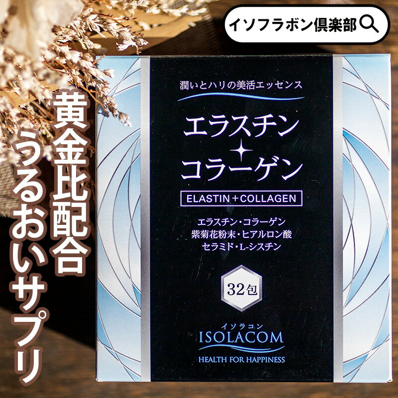 エラスチン＋コラーゲン 32包 1箱 約 1ヶ月分 イソラコン 粉末 コラーゲン パウダー エラスチン サプリメント 肌 潤い ハリ くすみ ツヤ サプリ 美容サプリ ペプチド 個包装 紫菊花 ヒアルロン酸 L-シスチン セラミド スキンケア レモン風味 飲みやすい 乾燥肌