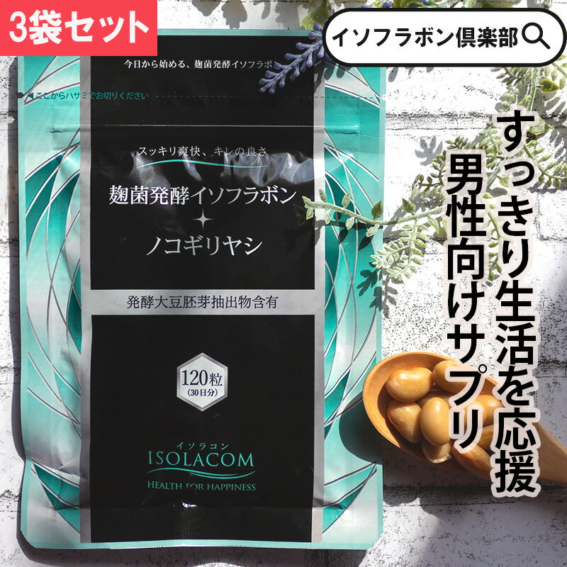 植物のトリプルパワーで中高年男性のスッキリ爽快生活を応援します！ 商品詳細 製品名 麹菌発酵イソフラボン＋ノコギリヤシ 名称 大豆イソフラボン加工食品 原材料名 サフラワー油（国内製造）、ノコギリヤシエキス、発酵大豆胚芽抽出物（デキストリン、発酵大豆胚芽）、カボチャ種子エキス／ゼラチン、グリセリン、ミツロウ、グリセリン脂肪酸エステル、植物性ステロール、カラメル色素 内容量 48g（400mg×120粒）×3袋 賞味期限 枠外下部に記載 保存方法 高温多湿や直射日光を避け、常温で保存してください。 販売者 ニチモウバイオティックス株式会社 東京都港区浜松町1丁目6番15号 VORT浜松町I 7階 製造所固有記号は賞味期限の右側に記載 栄養成分表示【4粒（1.6g）あたり】 エネルギー 10.88kcal たんぱく質　0.46g 脂質　0.952g 炭水化物　0.116g 食塩相当量　0~0.03g 大豆イソフラボンアグリコン　30mg ノコギリヤシエキス　320mg カボチャ種子エキス　40mg 植物性ステロール　60mg お召し上がり方 1日4粒を目安に水などと一緒にお召し上がりください。 ご利用にあたって ●食生活は、主食、主菜、副菜を基本に、食事のバランスを。 ●食品アレルギーのある方、医療機関にかかっている方は、医師にご相談の上、ご利用ください。 ●ご利用後、体質に合わない場合は直ちにご利用を中止し、医師、または販売店にご相談ください。 ●妊娠中の方、授乳中の方、乳幼児及び小児は摂取しないでください。 ●過剰摂取を避け、目安量をお守りください。（イソフラボンを含有する他の特定保健用食品等との併用はお控えください。） ●開封後は、チャック袋をしっかり閉め、お子様の手の届かない所に保管してください。 その他 ●原料の発酵大豆胚芽抽出物（AglyMax）は日本特許3014145号に基づいています。（※特許存続期間は満了） ●遺伝子組み換え大豆は使用していません。