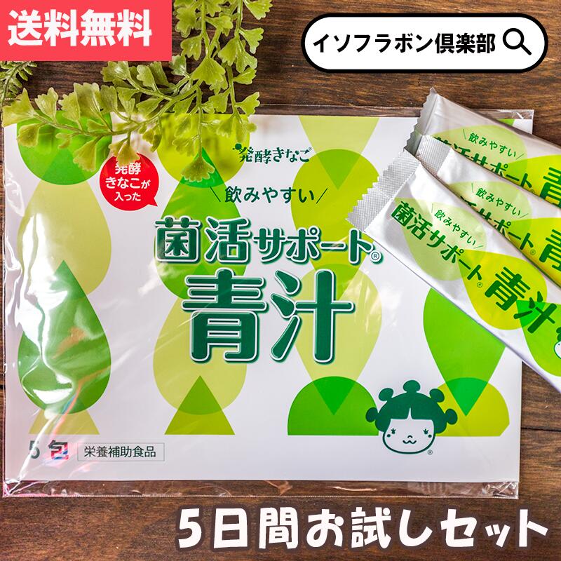 菌活サポート 青汁 お試し 5包 乳酸菌青汁 粉末 あおじる 植物性 乳酸菌 大麦若葉青汁 腸活 子ども キッズ 飲みやすい 難消化性デキストリン パウダー 粉末飲料 健康飲料粉末 美味しい 個包装 aojiru 腸内環境 ドリンク 水溶性食物繊維 イヌリン 発酵きなこ イムバランス