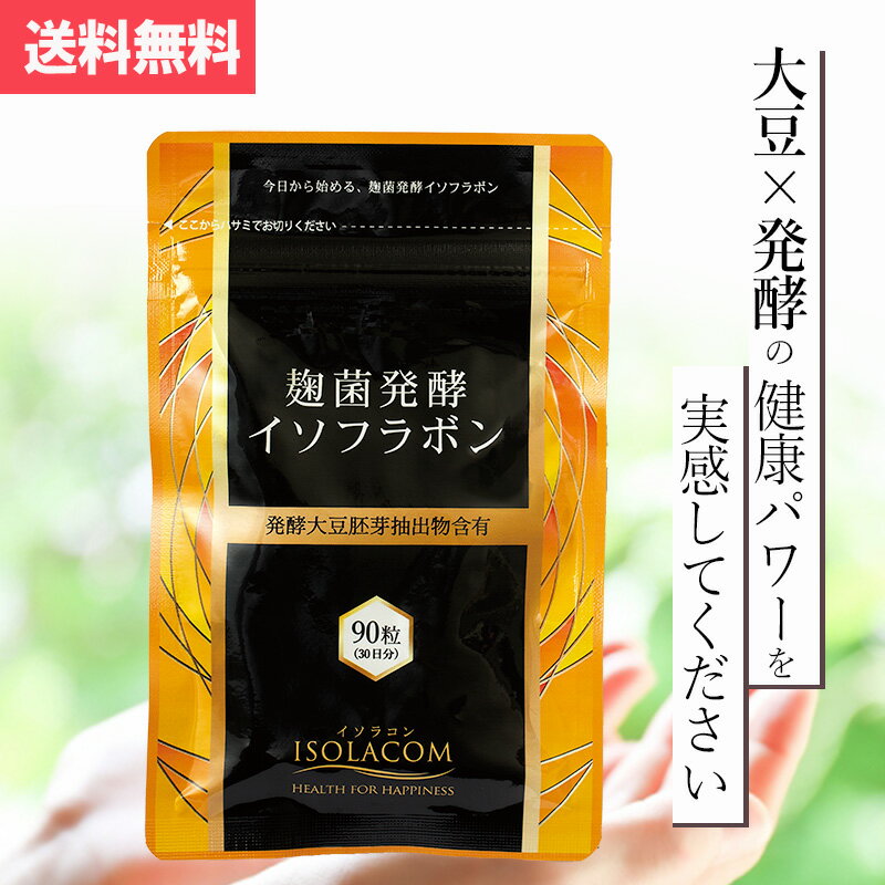 麹菌発酵 イソフラボン サプリ 90粒 アグリマックス 30日分 大豆イソフラボン サプリメント 更年期 女性 男性 健康サプリ 美容サプリ エクオール サプリ 更年期サプリ 肌 ハリ 美容 健康 30代 40代 50代 大豆 イソラコン イソフラボン大豆 ダイゼイン アグリコン型 発酵美容