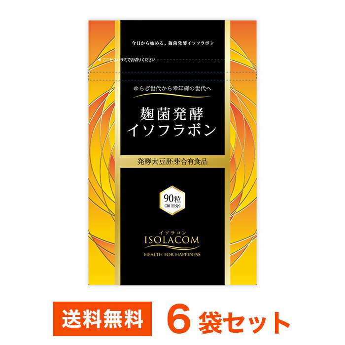 【お得な6袋セット(1日3粒で約6ヶ月分)】【楽天限定】【送料・手数料無料】大豆イソフラボン サプリメント＜麹菌発酵イソフラボン90粒×6袋＞女性の華は40代から！幸年輝（こうねんき）を応援します！