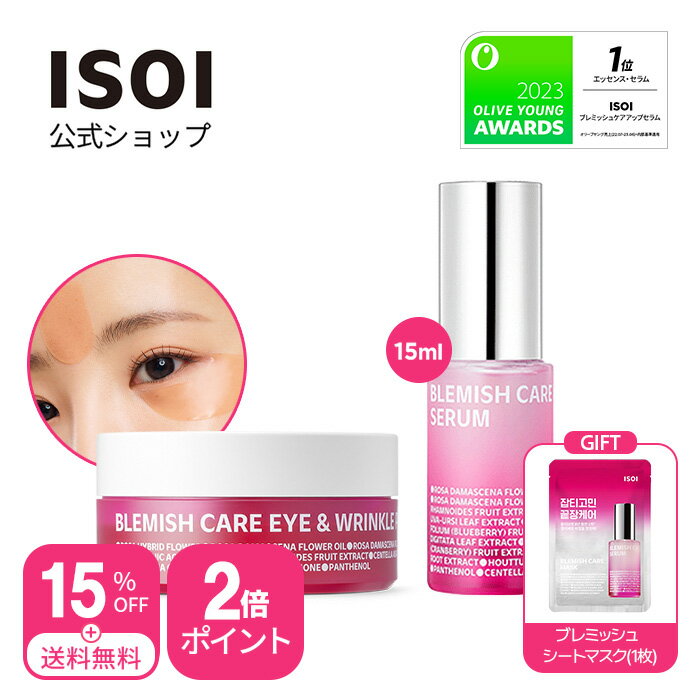 ＼15%OFF+送料無料／【 ISOI 公式 】【 ブレミッシュ ケア 2種 セット 】 楽天 限定 セット 美容液 エッセンス パッチ ローズ オイル エイジングケア キメ 引き締め くま ケア 透明感 うるおい 保湿 ヴィーガン 目元 アイ 低刺激 敏感肌 乾燥肌 機能性 化粧品 韓国