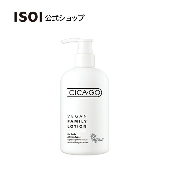 【 ISOI 公式 】【 CICA ・ GO ヴィーガン ファミリー ローション 350ml 】 ボディ ローション シカ ヒアルロン酸 からだ用 全身 保湿 うるおい しっとり べたつかない ファミリー 万能 敏感肌 乾燥肌 ダーマ 化粧品 韓国 コスメ スキンケア アイソイ