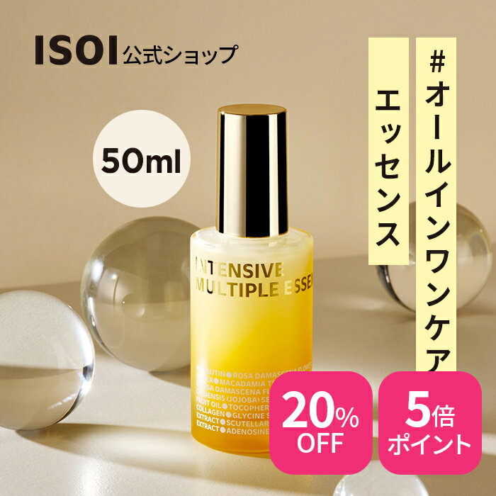 ＼20％OFF+送料無料／【 ISOI 公式 】【 インテンシブ マルティプル エッセンス 50ml 】エッセンス 化粧水 セラム 美容液 透明感 ツヤ 潤い 保湿 くすみ ケア コラーゲン コア弾力 衰え 機能性 ローズオイル 敏感肌 韓国コスメ スキンケア アイソイのサムネイル