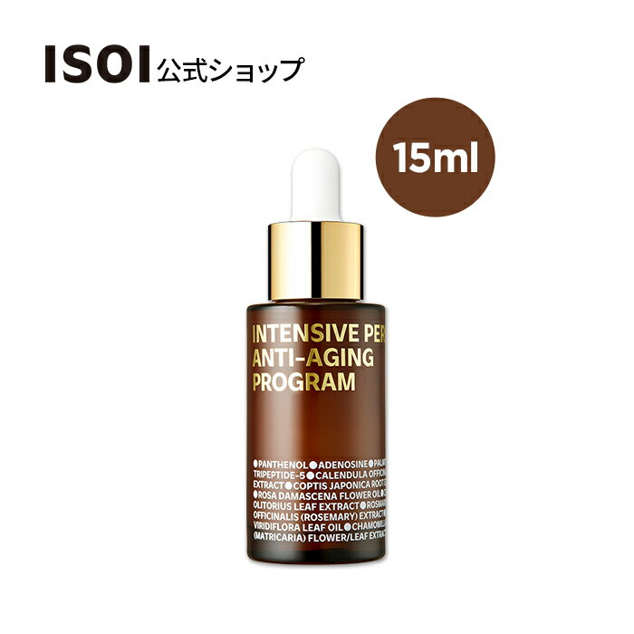 【 ISOI 公式 】【 インテンシブ パーフェクト アンチエイジング プログラム 15ml 】アンプル 美容液 ローズ オイル コア 衰えケア 保湿 たるみ 引き締め 弾力 ツヤ ハリ 機能性 化粧品 敏感肌 乾燥肌 ヴィーガン 韓国 コスメ スキンケア アイソイ