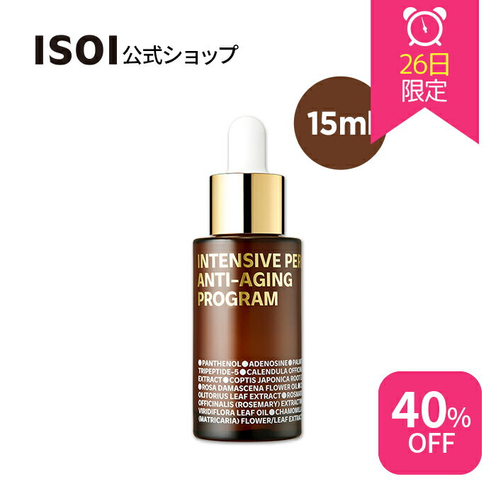 ＼50％OFF+送料無料／【 ISOI 公式 】【 インテンシブ パーフェクト アンチエイジング プログラム 15ml 】アンプル 美容液 コア 衰えケア 保湿 たるみ 引き締め フェイス クリーム ローズ オイル 弾力 ツヤ ハリ 機能性 化粧品 敏感肌 乾燥肌 韓国 コスメ スキンケアのサムネイル