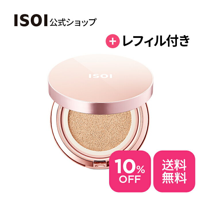 ＼10％OFF+送料無料／【 ISOI 公式 】【 ヴィーガン ゼロ クッション SPF38 PA++ 21号 ( 本体 13g + 詰替え レフィル 13g)】 クッショ..