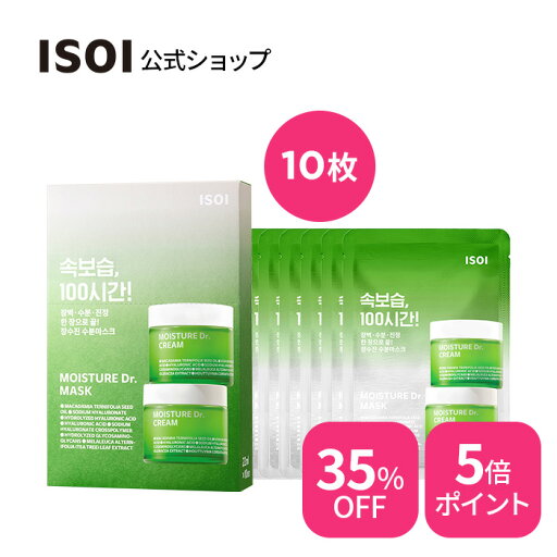 \35%OFF+送料無料/【 ISOI 公式 】【 モイスチャー Dr. シートマスク 】 美容 マスク パック フェイス パック 顔 パック エッセンス シート マスク ヴィーガン ドクダミ シカ 敏感肌 乾燥肌 粉吹き肌 低刺激 化粧品 韓国 コスメ スキンケア アイソイ \35%OFF+送料無料/【 ISOI 公式 】【 モイスチャー Dr. シートマスク 】 美容 マスク パック フェイス パック 顔 パック エッセンス シート マスク ヴィーガン ドクダミ シカ 敏感肌 乾燥肌 粉吹き肌 低刺激 化粧品 韓国 コスメ スキンケア アイソイ