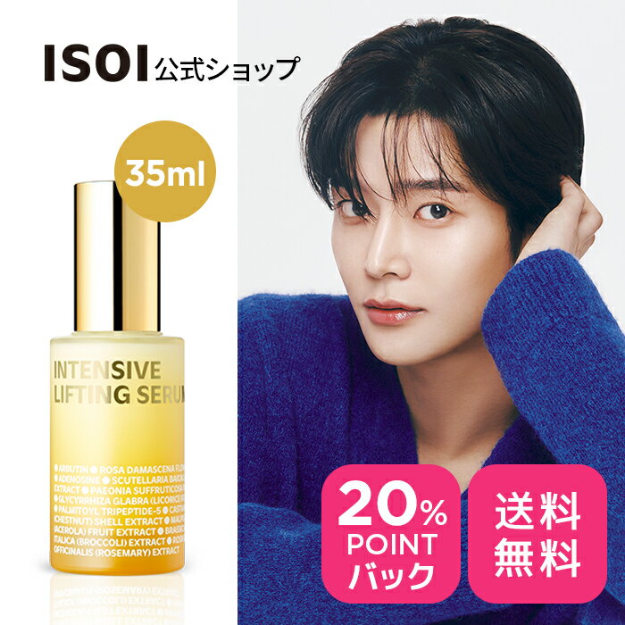 ＼スーパーDEAL20％ポイント還元！／【 ISOI 公式 】【 インテンシブ リフティング セラム ( コア 弾力 セラム ) 35ml】 美容液 エッセ..