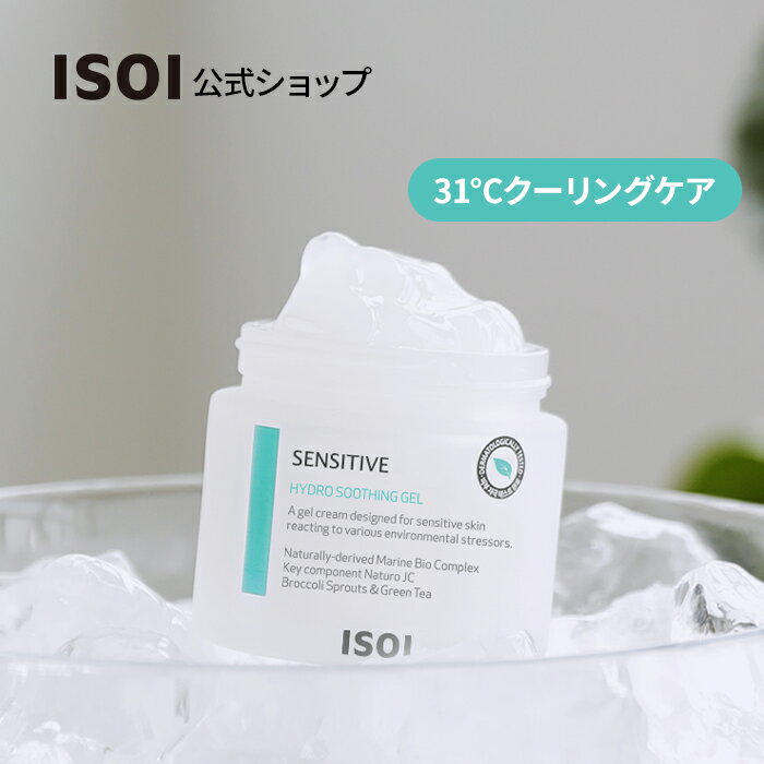 【ISOI 公式】【センシティブ ハイドロ スージング ジェル80ml】保湿 クリーム フェイス クリーム ヒアルロン酸 ツボクサ シカ ココナッツ 水分 潤い クーリング しっとり さっぱり 敏感肌 乾燥肌