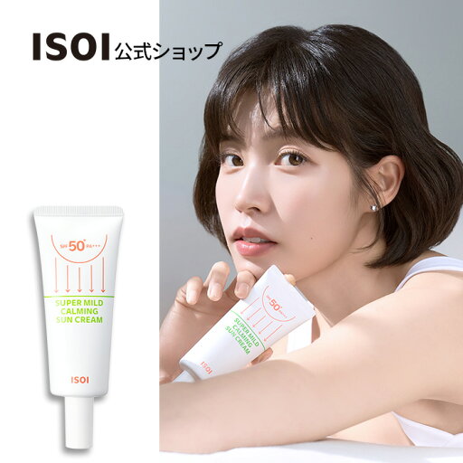 【 ISOI 公式 】【 スーパーマイルドカーミングサンクリーム 55ml 】 日焼け止め クーリング 紫外線 対策 ブロック UV カット ブライトニング 低刺激 ほてり 保湿 しっとり さっぱり 韓国 コスメ スキンケア アイソイ isoi 【 ISOI 公式 】【 スーパーマイルドカーミングサンクリーム 55ml 】 日焼け止め クーリング 紫外線 対策 ブロック UV カット ブライトニング 低刺激 ほてり 保湿 しっとり さっぱり 韓国 コスメ スキンケア アイソイ isoi