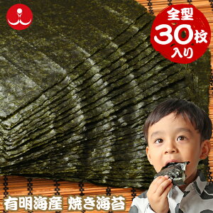 一番摘み 佐賀県産 焼き海苔 全型30枚 高級焼きのり 冷凍網 有明海産 送料無料