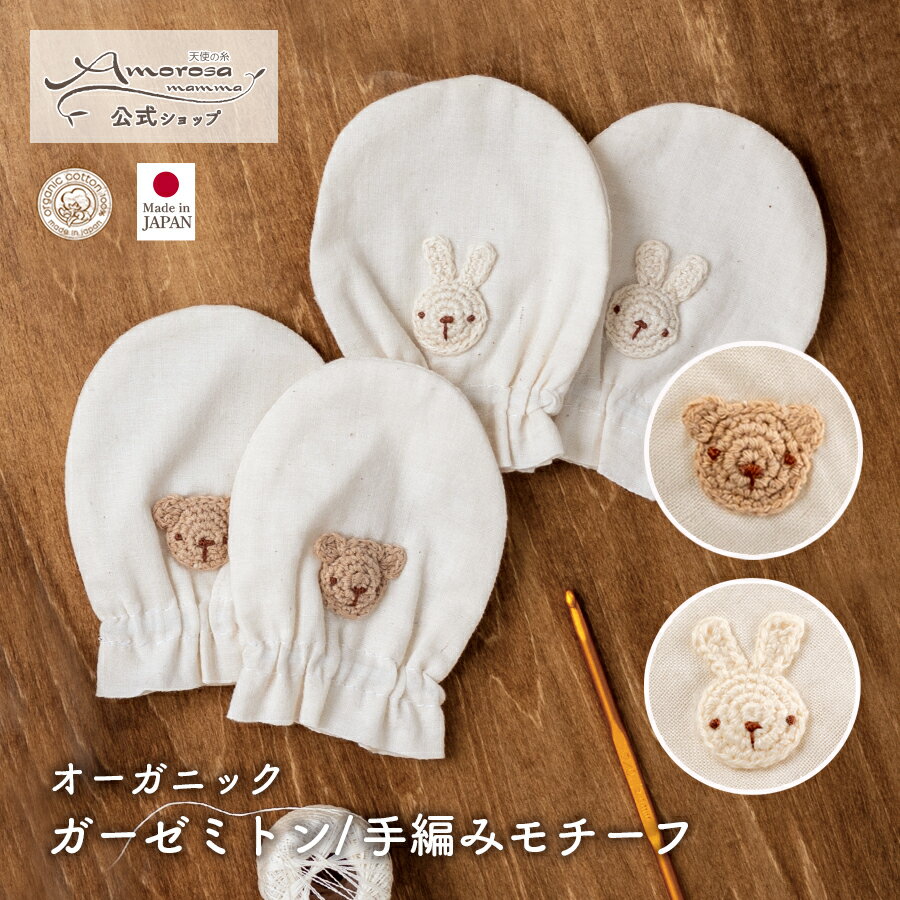 【公式 アモローサマンマ】 ガーゼミトン / 手編みモチーフ くま うさぎ 手編み │オーガニックコットン 日本製 出産祝い ベビー服 赤ちゃん 新生児 お祝い...