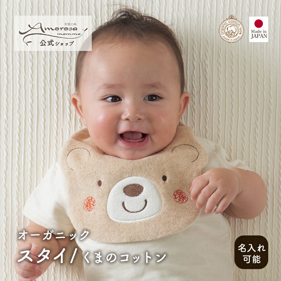 【公式 アモローサマンマ】 スタイ くまのコットン │ オーガニックコットン 日本製 出産祝い ベビー服 服 赤ちゃん 新生児 ベビー お祝い 贈り物 男の子 ...