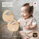 【公式 アモローサマンマ】 スタイ 小さな動物 くま うさぎ │ オーガニックコットン 出産祝い 日本製 赤ちゃん お祝い ベビー服 新生児 お誕生日 贈り物 ギフト ビブ よだれかけ よだれカバー よだれパッド コットン bib ナチュラル 小物 名入れ
