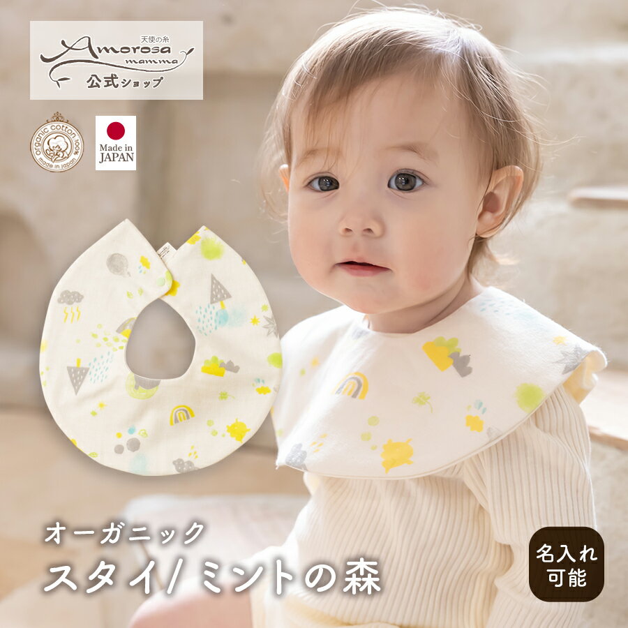 【公式 アモローサマンマ 】 スタイ ミントの森 │ オーガニックコットン 日本製 出産祝い ベビー服 服 赤ちゃん 新生児 ベビー お祝い 贈り物 男の子 女...