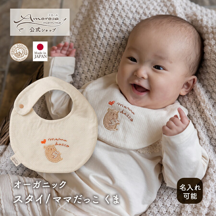 【公式 アモローサマンマ】 スタイ ママだっこ くま │ オーガニックコットン 日本製 出産祝い ベビー服 服 赤ちゃん 新生児 ベビー お祝い 贈り物 男の子...