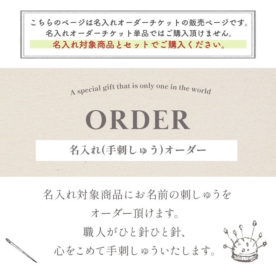 名入れ 手刺しゅう オーダーチケット │ 出産祝い お祝い 誕生日 ベビー服 ベビー ギフト 新生児 名前 お名前 刺繍 オーダー naire 名入れ対象商品 2