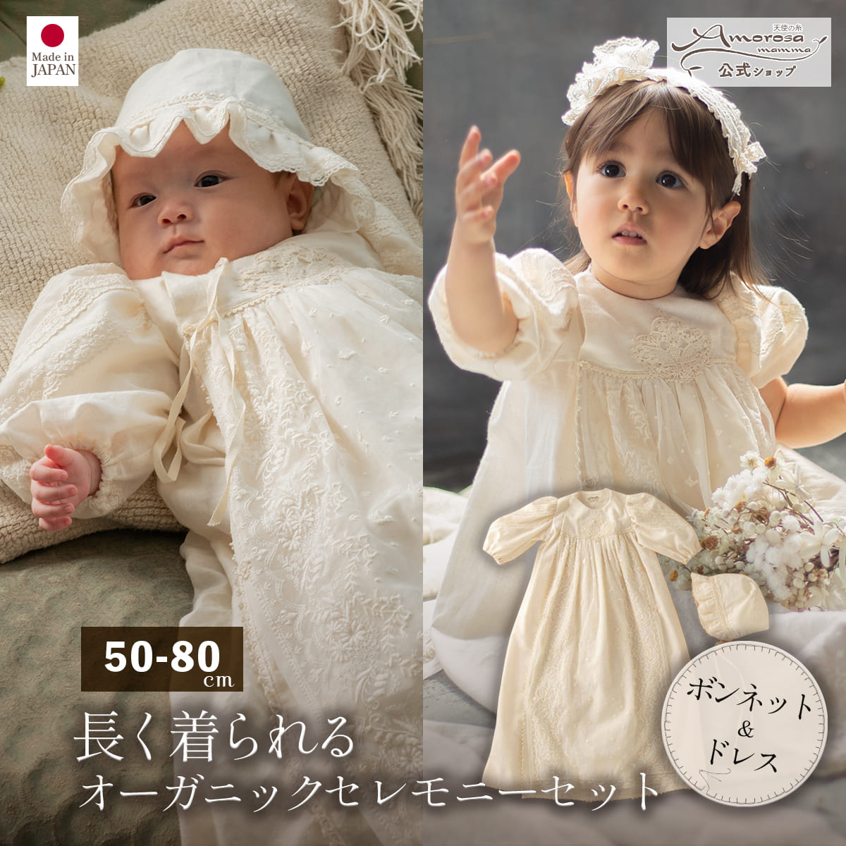 アモローサマンマ ベビー服 【公式 アモローサマンマ】エンジェルフェザーレースセレモニードレス2点セット 50 - 80 | オーガニックコットン 出産祝い お祝い ベビー服 女の子 日本製 赤ちゃん 服 セレモニードレス 新生児 お宮参り 初孫 ベビーギフト 贈り物 ベビードレス ギフト 結婚式 名入れ