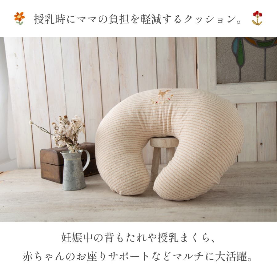 【公式 アモローサマンマ】 授乳クッション こじか みつばち くま │ オーガニックコットン 出産祝い お祝い 男の子 女の子 日本製 ベビー ギフト プレゼント 新生児 新ママ 小鹿 ミツバチ クマ 可愛い お座り サポート 2