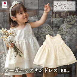 アモローサマンマ ベビー服 女の子 【公式 アモローサマンマ】 サンドレス エンジェルフェザーレース 80 │ 春 夏 ワンピース 出産祝い オーガニックコットン 日本製 ベビー服 赤ちゃん 新生児 お祝い 女の子 セレモニー 結婚式 お誕生日 100日 サマードレス レース ベビードレス かわいい 名入れ プレゼント