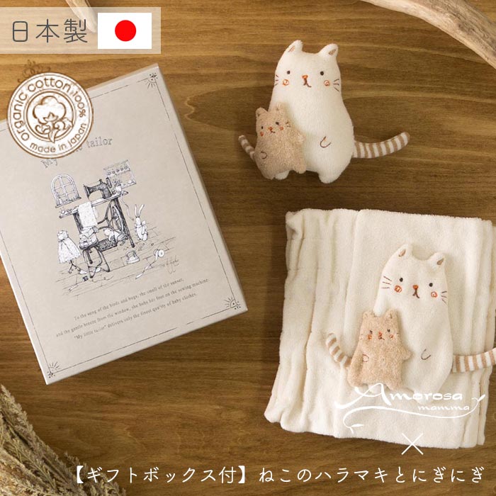 ベビー名入れ 【公式 アモローサマンマ】 ねこのはらまき と にぎにぎ 50 - 80 [ Gift set ボックス付 ] | オーガニックコットン 出産祝い お祝い ベビー服 女の子 男の子 日本製 赤ちゃん 服 新生児 ベビーギフト 贈り物 ギフト プレゼント ギフトセット ハラマキ ラトル 名入れ