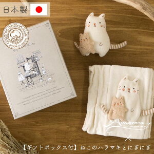 【公式 アモローサマンマ】 ねこのはらまき と にぎにぎ 50 - 80 [ Gift set ボックス付 ] | オーガニックコットン 出産祝い お祝い ベビー服 女の子 男の子 日本製 赤ちゃん 服 新生児 ベビーギフト 贈り物 ギフト プレゼント ギフトセット ハラマキ ラトル 名入れ