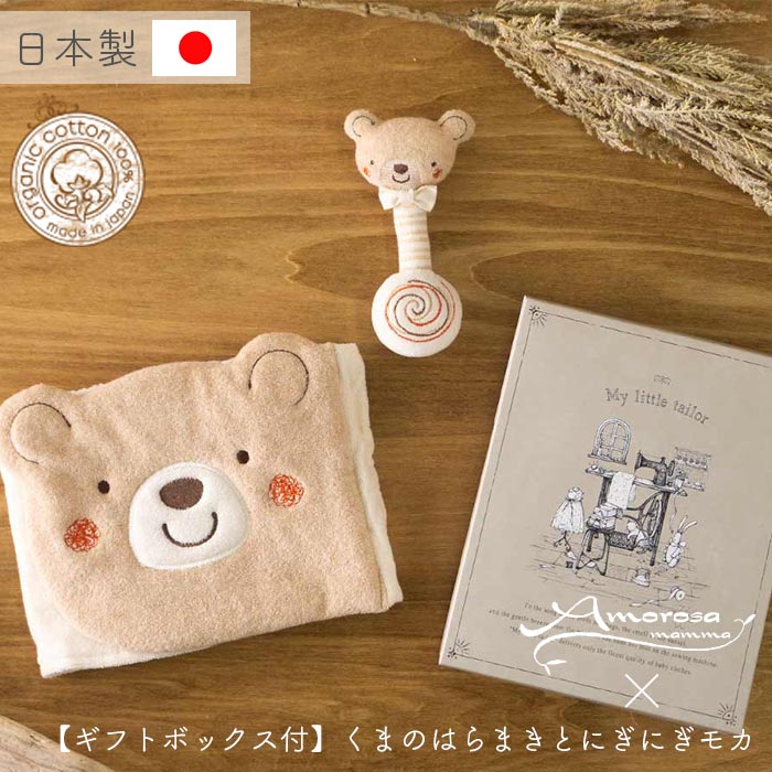 楽天Amorosa mamma 天使の糸【公式 アモローサマンマ】 くまのはらまき と にぎにぎ くま しろくま [ Gift set ボックス付 ] | オーガニックコットン 出産祝い お祝い ベビー服 男の子 女の子 日本製 赤ちゃん 服 新生児 ベビーギフト 贈り物 ギフト 誕生日 プレゼント 腹巻き ハラマキ ラトル 名入れ